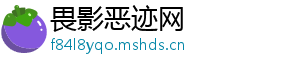 畏影恶迹网